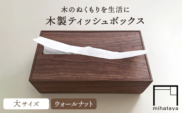 【ウォールナット素材】ティッシュボックス （大） 糸島市 / 贈り物家具 みはたや [ADD008] ティッシュボックス おしゃれ ティッシュケース 北欧