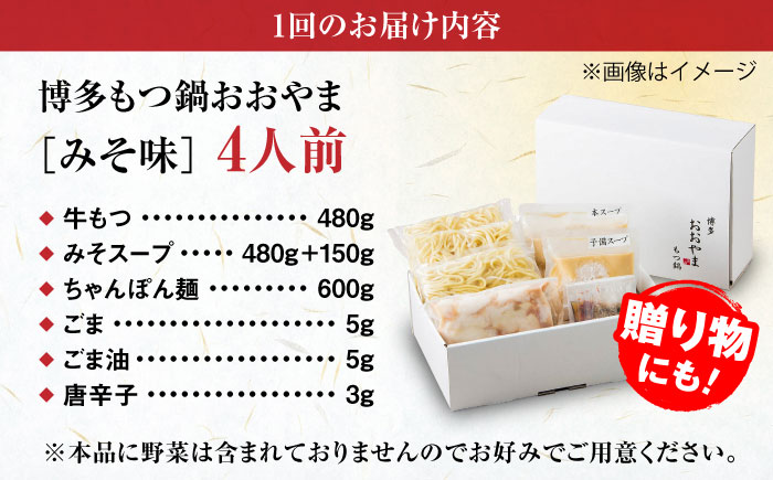 【全12回定期便】【年間100万食販売！】博多もつ鍋 おおやま もつ鍋 みそ味 4人前 味噌 モツ鍋 糸島市 / 株式会社ラブ [ASP029]