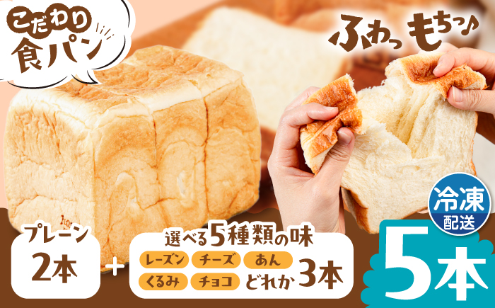 トーストが美味しい！【冷凍】こだわり 食パン 5本 (プレーン 2本 + 選べる味 3本) 糸島市 / 糸島食ぱんや [AAP012]