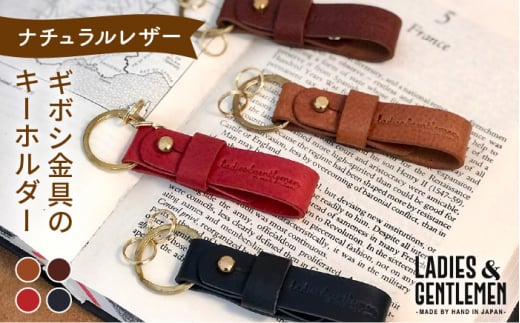 【 ギボシ 金具 】 キーホルダー 《糸島》【LADIES&GENTLEMEN】 革 革製品 [ADK036]