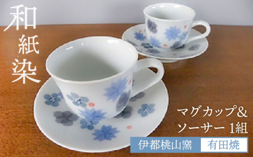 有田焼 和紙染め花紋マグカップ＆ソーサー 糸島市 / 伊都桃山窯 陶磁器 クラフト 伝統 工芸 [AKB027]