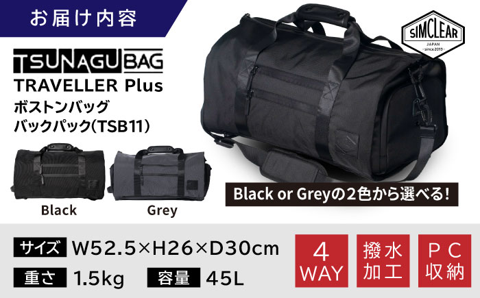 TSUNAGU BAG TRAVELLER＋ 4WAY ボストンバッグ バックパック（TSB11） 糸島市 / simclear シムクリア かばん [AKP002] ボストンバッグ ショルダー バックパック リュック 鞄 かばん ビジネス バッグ
