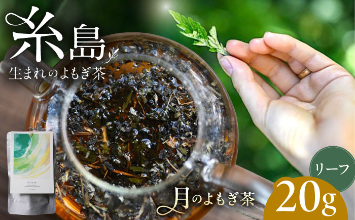月のよもぎ茶 茶葉20g 糸島市 / - suu - / ハーブティー 茶葉 よもぎ [ADQ002]