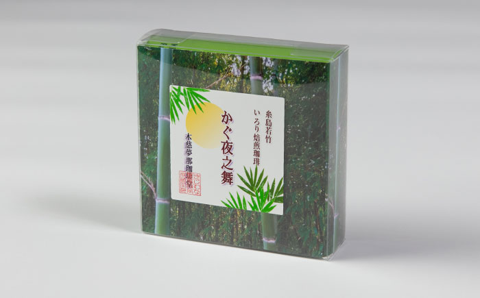 若竹いろり焙煎珈琲 かぐ夜之舞 ドリップバッグ 15個 (1箱3個入り×5箱) 糸島市 / きじむな農園 / コーヒー ドリップバッグ [ABR001]