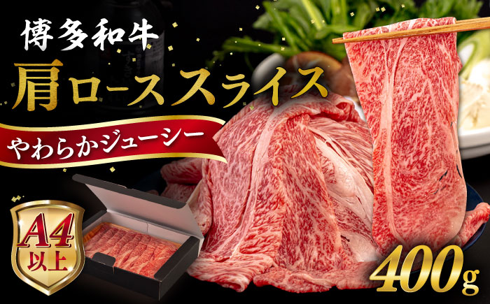 【A4〜A5 等級】博多和牛 肩ロース うす切り 400g 糸島市 / ヒサダヤフーズ [AIA057] 黒毛和牛 肩ロース牛 すき焼き用 スライス 牛肉 国産 博多 和牛 キャンプ アウトドア お取り寄せ 送料無料