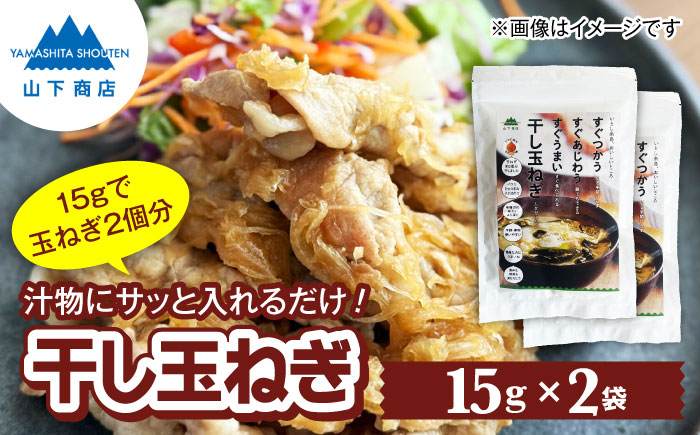 干し玉ねぎ 2袋 糸島市 / 山下商店【いとしまごころ】 乾物 乾燥野菜 ドライオニオン [ANA038]
