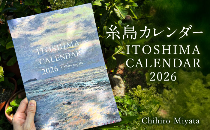 宮田ちひろ 糸島 カレンダー 糸島市 / atelier.c(アトリエシー) [AEF003] 絵画  風景画 カレンダー 絵画 画家 宮田ちひろ 糸島 風景画 印象派 絵 作品
