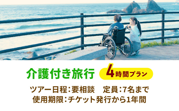 【介護旅行チケット】車椅子OK！糸島を巡る日帰り介護付き旅行(4時間プラン) 糸島市 / 介護旅行専門店ヤシの木 / 旅行 チケット [AVP001]