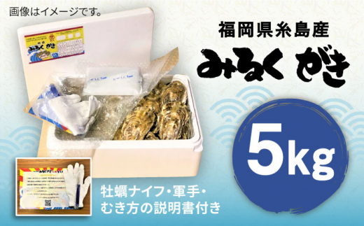 みるくがき 5kg ◆生食可 から付き 活牡蠣 糸島市 / 豊久丸牡蠣 牡蛎 カキ かき 生食 殻付き オイスター 糸島カキ ナイフ [AEJ006]