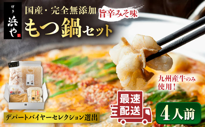 【本場博多で歴史のある 博多 浜や】 国産 ・ 無添加 もつ鍋 セット  （約4人前） 旨辛みそ味 糸島市 / 博多 浜や [AFF017] もつ鍋 もつなべ 鍋セット なべ モツ 冷凍 牛 うし 定期便