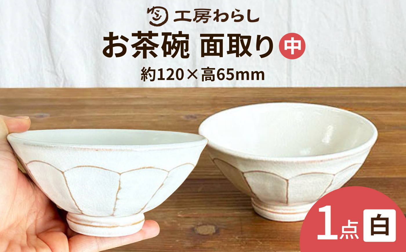 面取り ごはん茶碗（中） 糸島市 / 工房わらし（宮元 美希）【いとしまごころ】 [ATZ015]