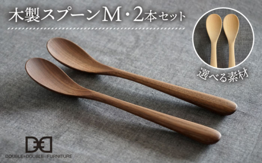 【ウォルナット】【選べる素材】木製 スプーン M 2本 セット 糸島市 / DOUBLE=DOUBLE FURNITURE（ダブルダブルファニチャー） [APE029-2]