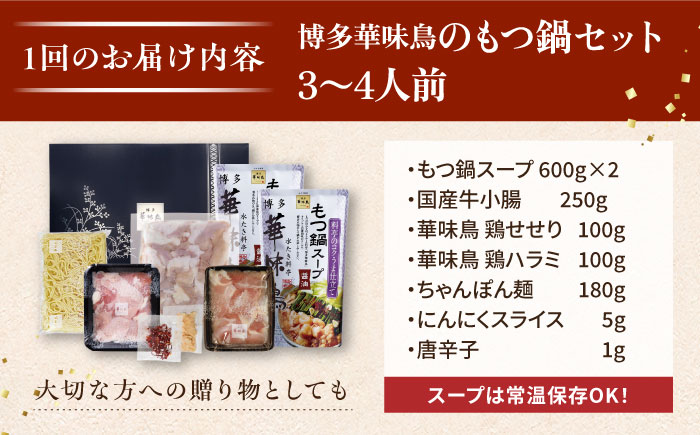 【全12回定期便】博多 華味鳥 もつ鍋 セット ( 醤油味  ) 3～4人前《糸島》【トリゼンフーズ】 [AIB014]