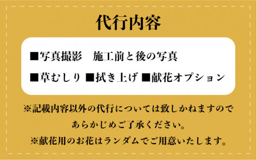 えにし堂 お墓 参り 代行 サービス 糸島市 / 株式会社アミューズプラネット [AEI001]