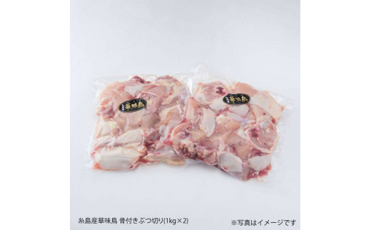 糸島産 華味鳥 水炊き用 ぶつ切り 2kg 糸島市 / 糸島ミートデリ工房 [ACA103]