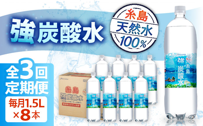 【全3回定期便】強炭酸水 1.5L×8本  糸島市 / スターナイン 炭酸水 大容量 [ARM006]