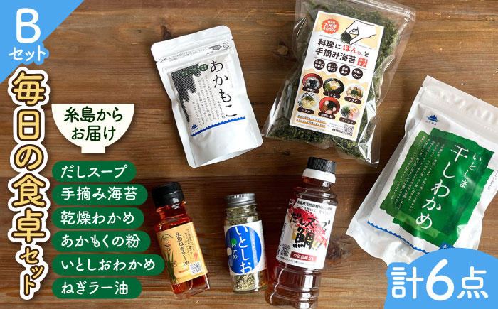 糸島 からお届けする 毎日の食卓 セット（B） 糸島市 / いとしまごころ [ASD016] ワカメ わかめ 乾燥 出汁 ダシ スープ 鯛 ネギ ねぎ ハバネロ