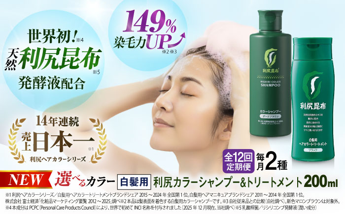 【全12回定期便】【色が選べる！2本セット】利尻カラーシャンプー＋利尻ヘアカラートリートメント 糸島市 / 株式会社ピュール [AZA041] 白髪染め シャンプー トリートメント ヘアケア 白髪ケア