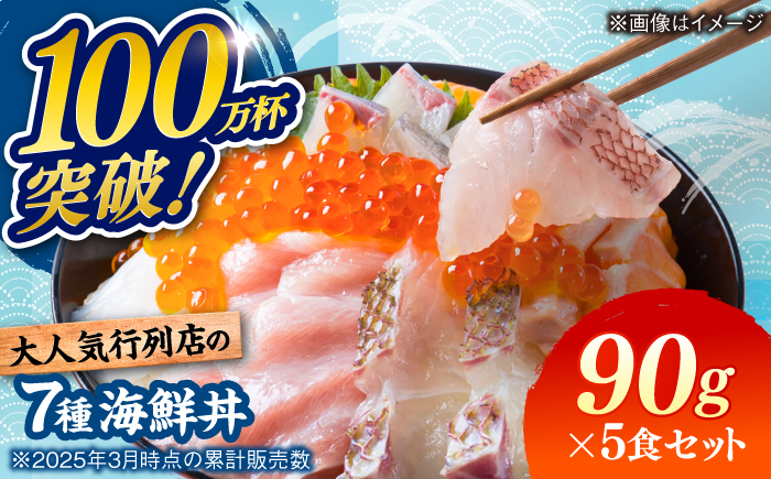 海鮮丼 7種盛り合わせ 90g × 5食セット 糸島市 / 塚本鮮魚店 刺身 魚 [ARO004] 海鮮丼 鮮魚 海鮮 刺身 漬け ネタ 魚介 魚 マグロ サーモン イカ エビ