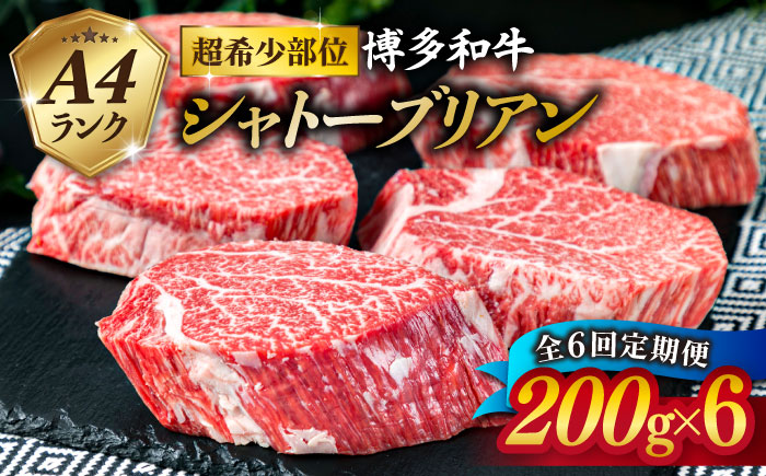 【全6回 定期便 】【極厚 シャトーブリアン 】200g×6枚 A4ランク 博多和牛 糸島 【糸島ミートデリ工房】[ACA164] ステーキ ヒレ ヒレ肉 フィレ ヘレ 牛肉 赤身 黒毛和牛 国産 ステーキ ヒレ ヒレ肉 フィレ 牛肉 赤身 黒毛和牛 国産 博多 和牛 定期便