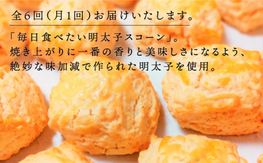 【全6回定期便】明太 チーズ スコーン 12個 セット   糸島市 / スコーン専門店キナフク  焼き菓子 焼菓子 洋菓子 スイーツ 明太子 パン [AFA022]