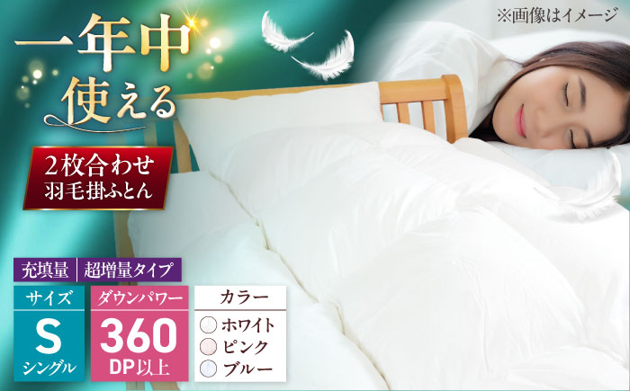 シングル ウォッシャブル2枚合わせ羽毛掛ふとん【アレグロ/超増量タイプ】 糸島市 / くじめ屋 [ADP013]