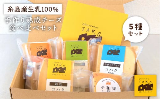 糸島産 生乳 100％ 使用 手作り 熟成 チーズ 食べ比べ セット 糸島市 / 糸島ナチュラルチーズ製造所TAK-タック- チーズ詰め合わせ [AYC003]  ランキング 上位 人気 おすすめ