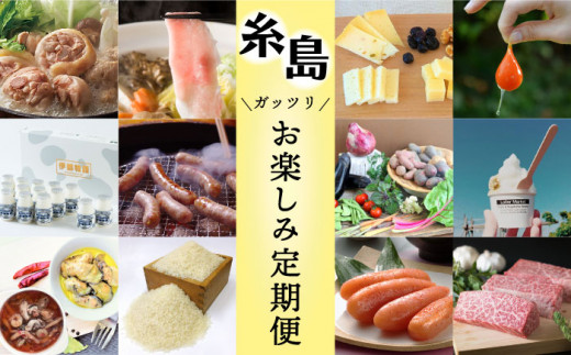 【全12回定期便】糸島ガッツリお楽しみ定期便（水炊き / しゃぶしゃぶ / チーズ / 卵 / ヨーグルト / ウインナー / 野菜 / 米 / 明太子 / スイーツ / 牛肉 / 豚肉 ） 糸島市 [AAH002]