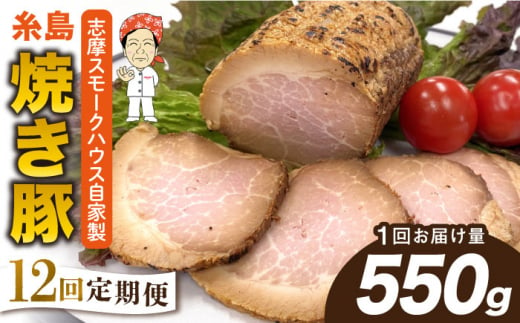 【全12回定期便】糸島 焼き豚 550g 糸島市 / 志摩スモークハウス [AOA034]