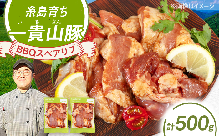 一貴山豚 BBQスペアリブ 計500g(250g×2p) 糸島市 / いきさん牧場 豚肉 [AGB048] 豚肉 豚 ブランド豚 一貴山豚 ポーク スペアリブ 肉 国産 味付け BBQ