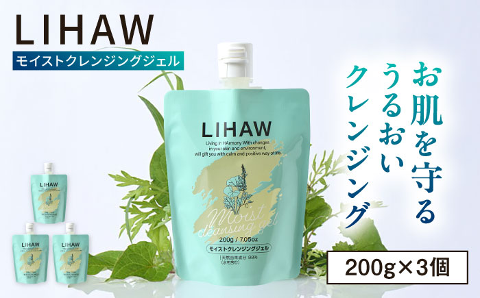 【3本入】LIHAW リハウ モイストクレンジングジェル 糸島市 / 株式会社ピュール [AZA281] ツボクサ セラミド 敏感肌 乾燥肌 CICA シカ クレンジング 化粧落とし