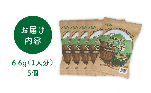 糸島 葉ねぎ の 食べる 万能 旨味つーぷ 5個 《糸島》 【Carna】 [ALA018]