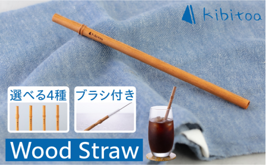 Wood Straw 1本 (洗浄ブラシ付き) 糸島市 / kibitoa [AIN005]