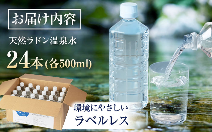 きららの湯 ラドン温泉水（飲用）ラベルレスボトル 500ml × 24本 糸島市 / 株式会社フリーザーシステム 二丈温泉きららの湯 ミネラルウォーター 天然水 [APQ001]