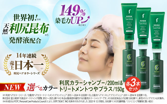 【色が選べる！6本セット】利尻カラーシャンプー ＋［白髪用］ 利尻ヘアカラートリートメント つやプラス 糸島市 / 株式会社ピュール ヘアケア シャンプー [AZA087] 白髪染め カラーシャンプー コンディショナー 無添加 ノンシリコン 時短