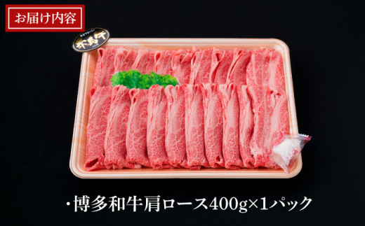 【全12回定期便】A4～A5ランク 博多和牛 肩ロース 400g 2～3人前 スライス すき焼き しゃぶしゃぶ《糸島》【糸島ミートデリ工房】 [ACA187]