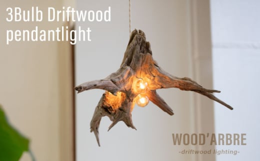 3Bulb Driftwood pendantlight ペンダントライト 糸島市 / WOOD\'ARBRE(ウッドラヴル)【TIME】 インテリア 照明 [ADC005]