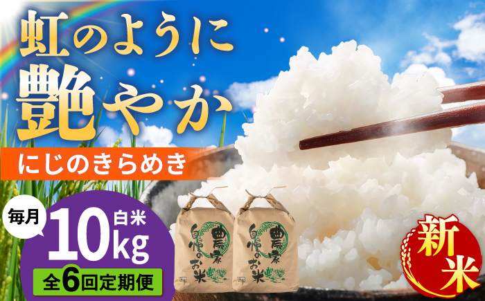 【先行受付】【全6回定期便】 にじのきらめき 白米 10kg 【2026年9月中旬以降順次発送】糸島市産 糸島市 / 糸島の恵み コメ こめ ご飯 [AGR019]
