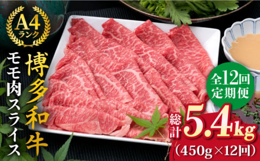 【全12回定期便】A4ランク 博多和牛 モモ 450g スライス すき焼き しゃぶしゃぶ《糸島》【糸島ミートデリ工房】 [ACA215]