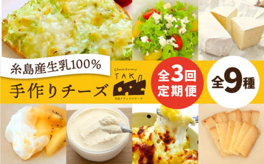 【 全3回 お楽しみ 定期便 】糸島産 生乳 100％ 使用 手作り チーズ 毎月 4種 《糸島》 【糸島ナチュラルチーズ製造所TAK-タック-】 [AYC010]