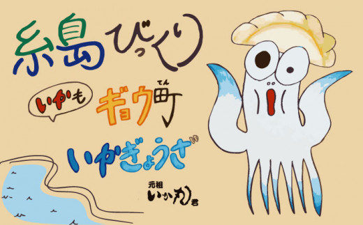 【いか餃子】 いかまるくん 作成キット 2人前 16個 糸島市 / 活魚料理 ふく丸 [ABJ002]