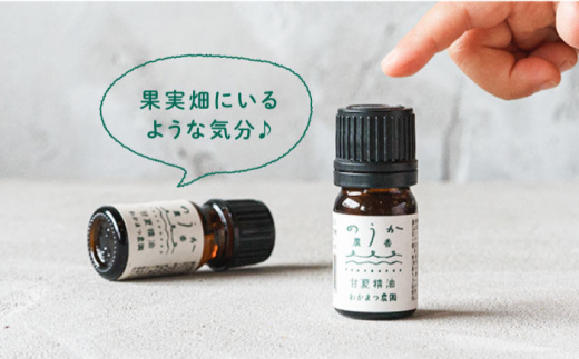 【全3回定期便】【先行予約】農香《のうか》シリーズ◎甘夏精油5ml（アロマオイル）【2024年10月以降順次発送】 わかまつ農園 [AHB023]