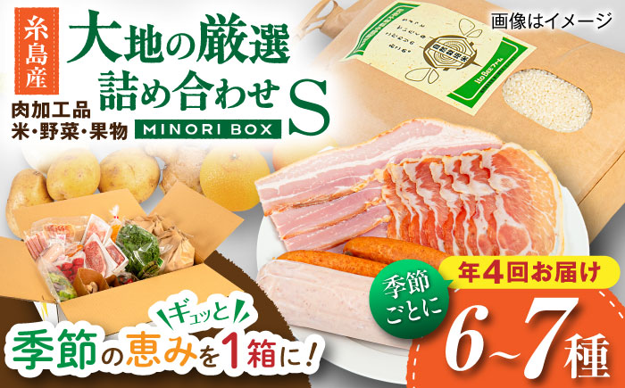 【全4回定期便】糸島産 肉 米 野菜 果物 厳選詰め合わせ MINORI BOX Sサイズ【季節ごとに年4回お届け】 糸島市 / emma.Inc / 米 肉 野菜 果物 詰め合わせ [AOP001] 米 こめ 肉 にく 野菜 やさい 果物 くだもの 糸島 詰め合わせ MINORI