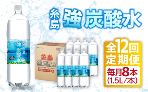 【全12回定期便】強炭酸水 1.5L×8本  糸島市 / スターナイン 炭酸水 大容量 [ARM008]