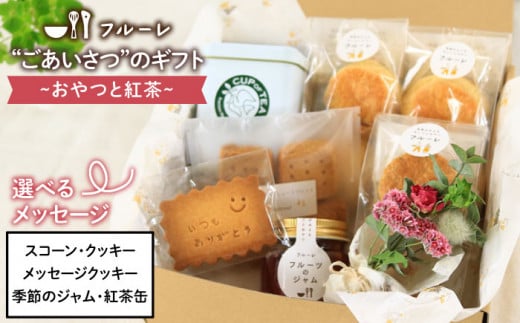 ごあいさつの ギフト ～ おやつ と 紅茶 ～《糸島》【フルーレ】 お菓子 スイーツ ケーキ スコーン パウンド ケーキ ジャム クッキー 贈り物 [AME010]