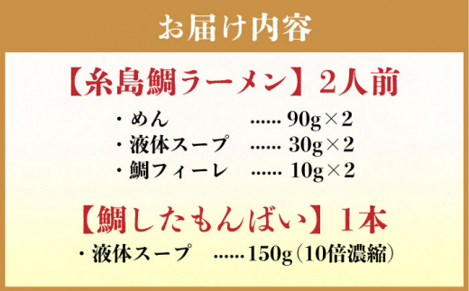 【贈答用】糸島 鯛 ラーメン 2人前 / 万能スープ「鯛したもんばい」 1本 ギフトセット 糸島市 / ファームパーク伊都国 [AWC022]