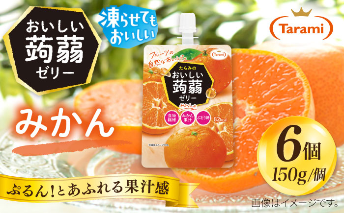 【みかん】たらみ おいしい蒟蒻ゼリー   150g (1箱6個入り) 糸島市 / たらみ [ALN008-5]
