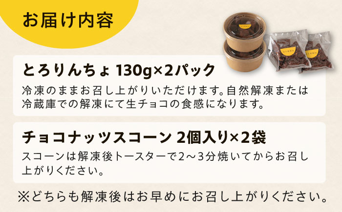 【豆腐を使った生チョコ】 とろりんちょ 2パック / 【卵・乳製品不使用】 スコーン 4個セット 糸島市 / イトオカシ。 生チョコ スイーツ [AHP006]