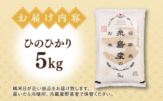 【こだわり精米】令和5年 糸島産 ひのひかり 5kg 糸島市 / RCF 米 お米マイスター [AVM002]