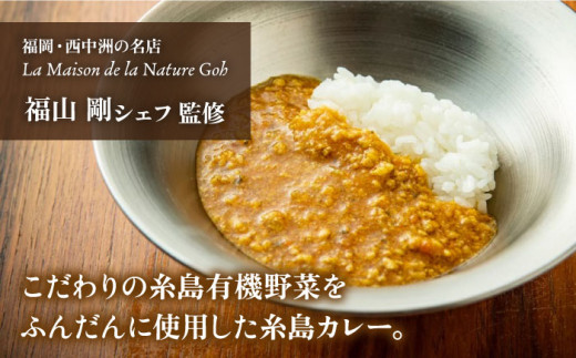 【ご家庭用】フレンチの名店とコラボした糸島カレー 糸島市 / itoshimacco《（株）やました》 カレー フレンチ [ARJ038]